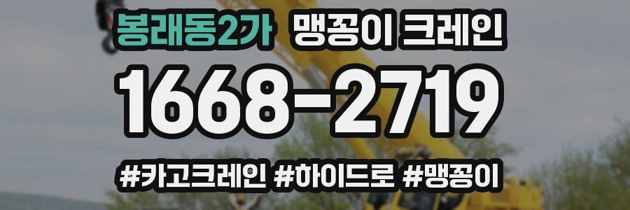 봉래동2가 맹꽁이 크레인