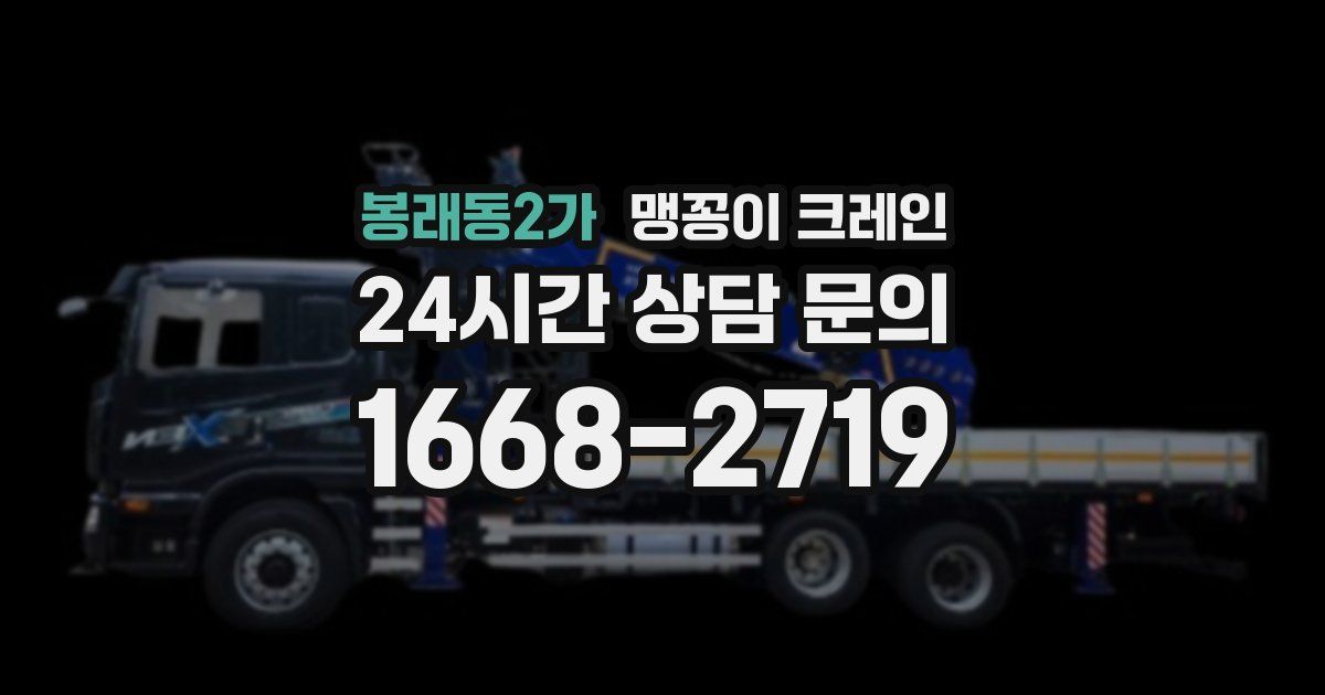 봉래동2가 맹꽁이 크레인