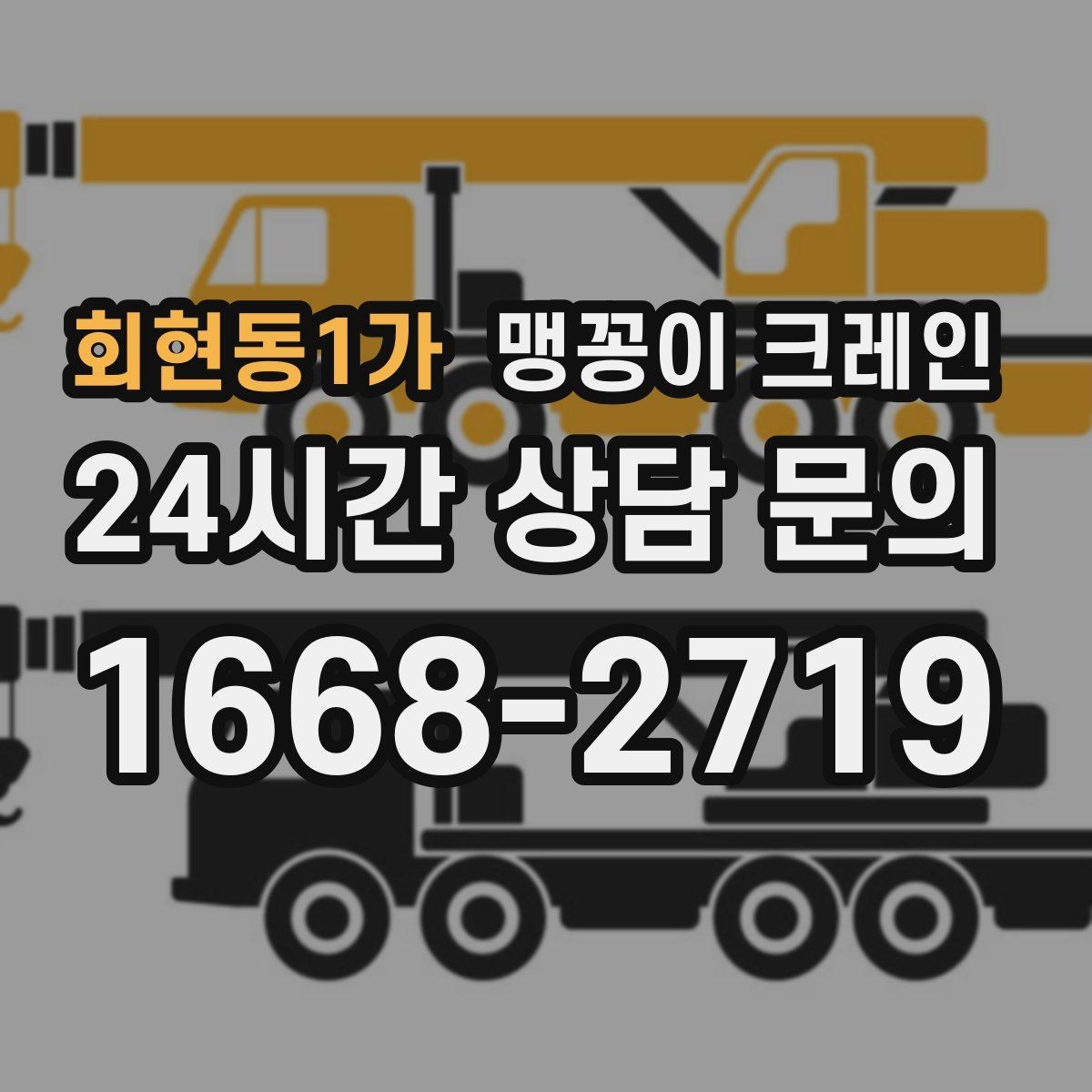회현동1가 맹꽁이 크레인 천장 구조물이 많을 때 작업 계획 세우기