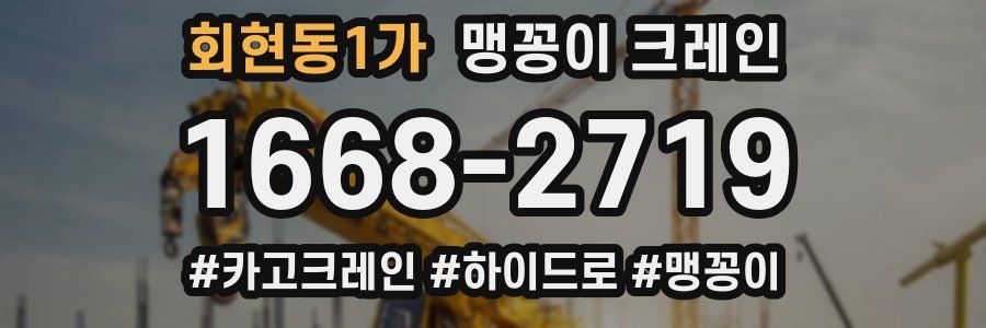 회현동1가 맹꽁이 크레인