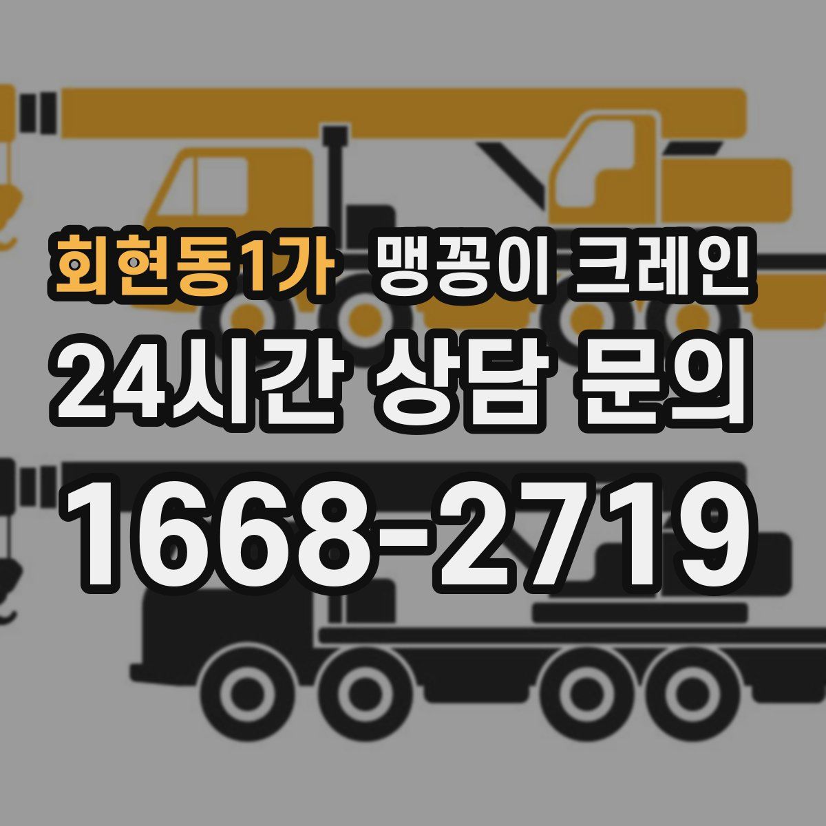 회현동1가 맹꽁이 크레인