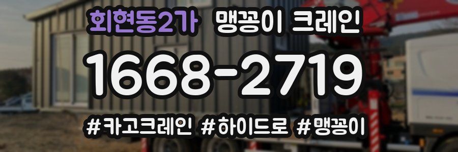 회현동2가 맹꽁이 크레인