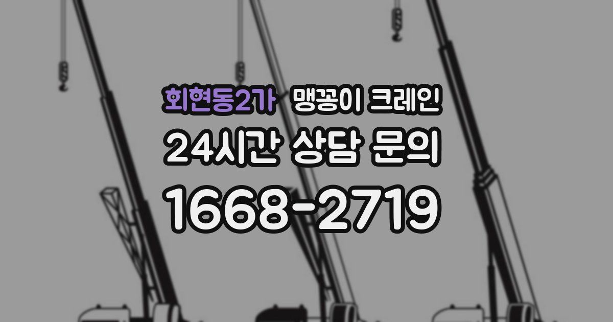 회현동2가 맹꽁이 크레인