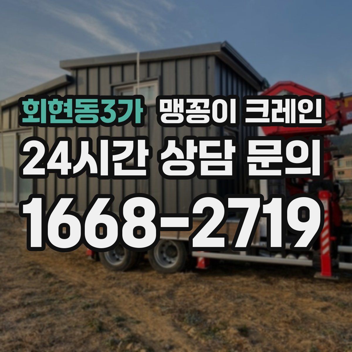 회현동3가 맹꽁이 크레인 실내 작업 가능한지 확인하는 간단한 기준