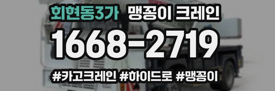 회현동3가 맹꽁이 크레인