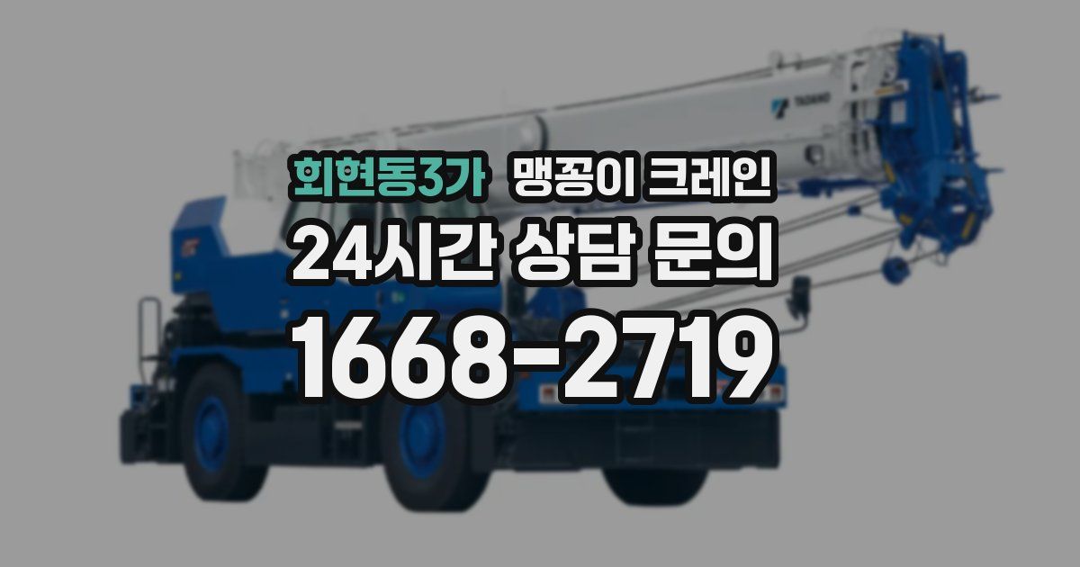 회현동3가 맹꽁이 크레인