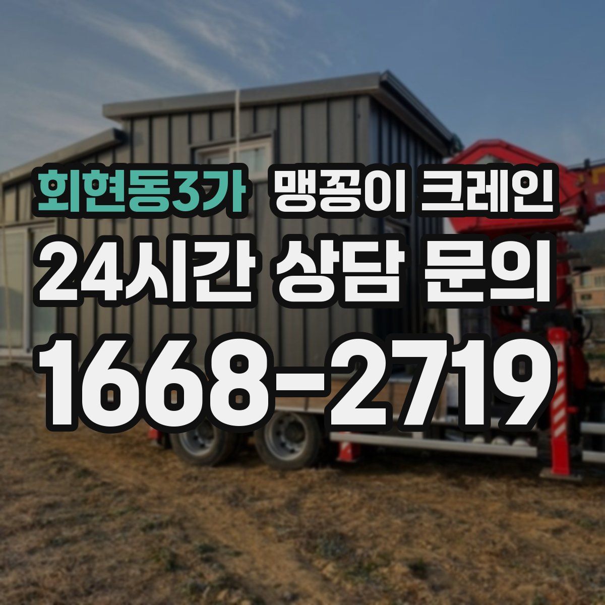 회현동3가 맹꽁이 크레인