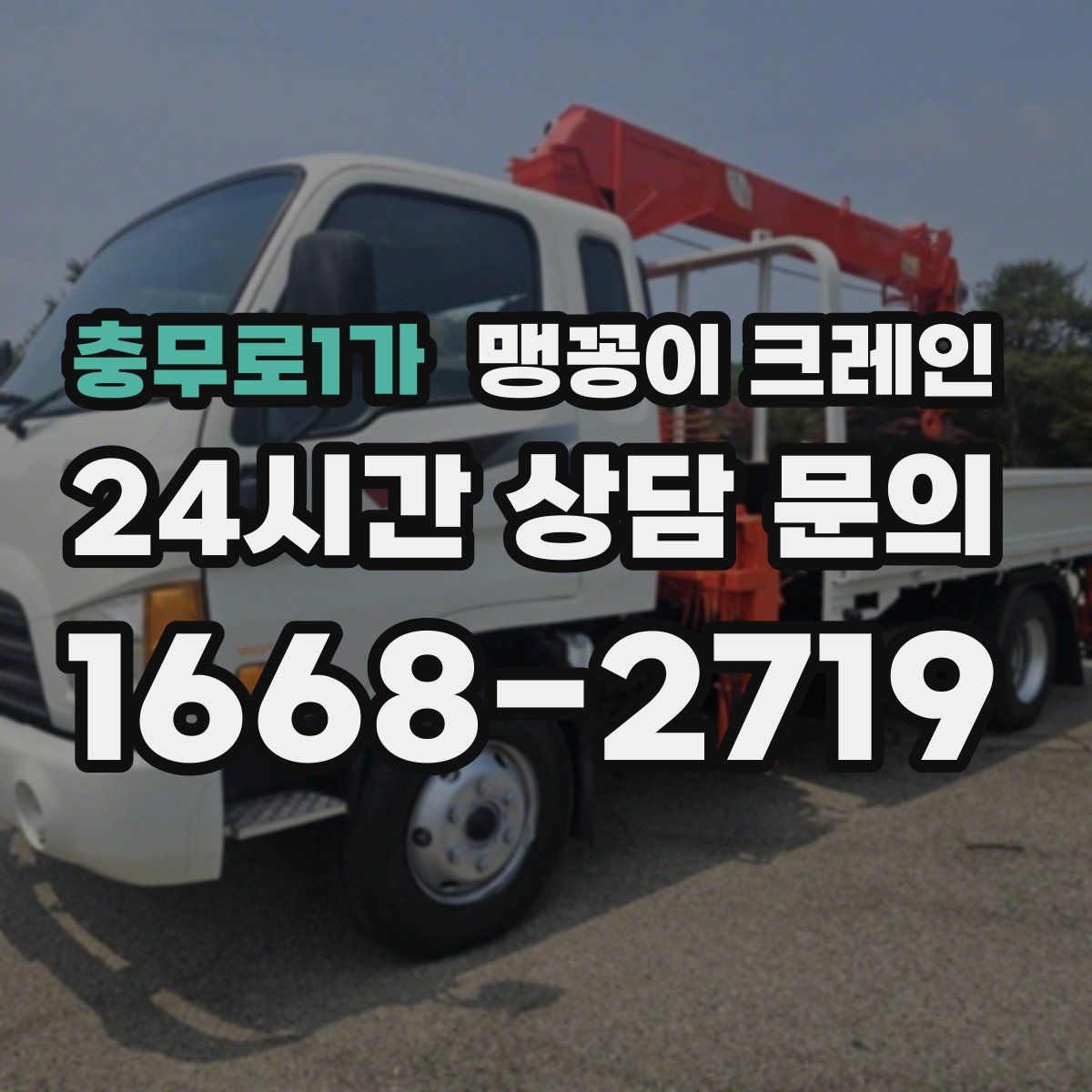 충무로1가 맹꽁이 크레인