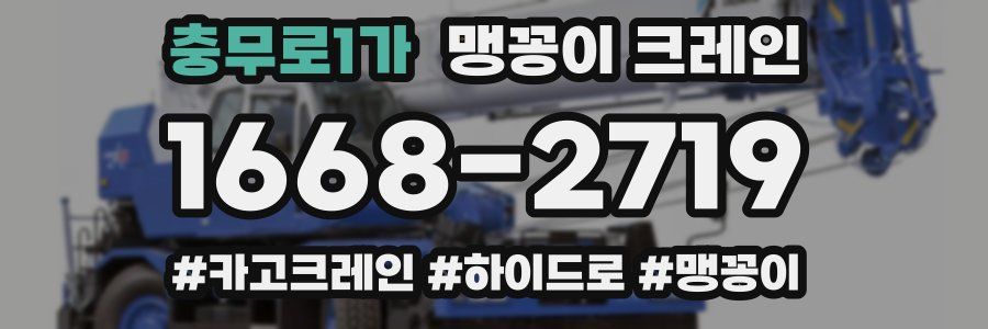 충무로1가 맹꽁이 크레인