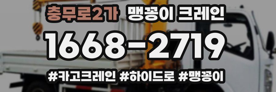 충무로2가 맹꽁이 크레인