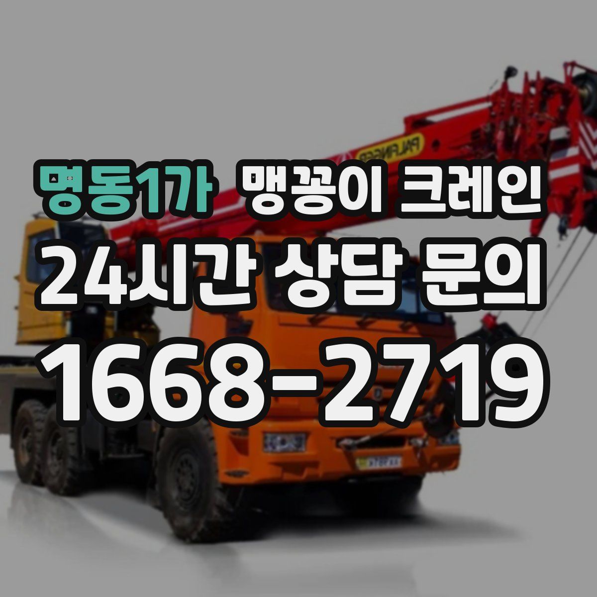 명동1가 맹꽁이 크레인