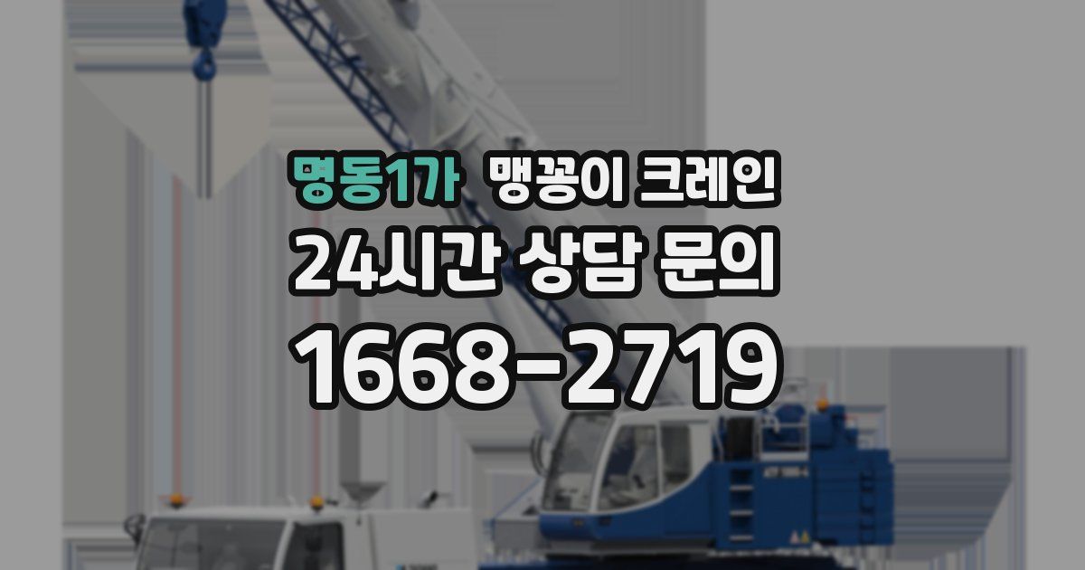 명동1가 맹꽁이 크레인