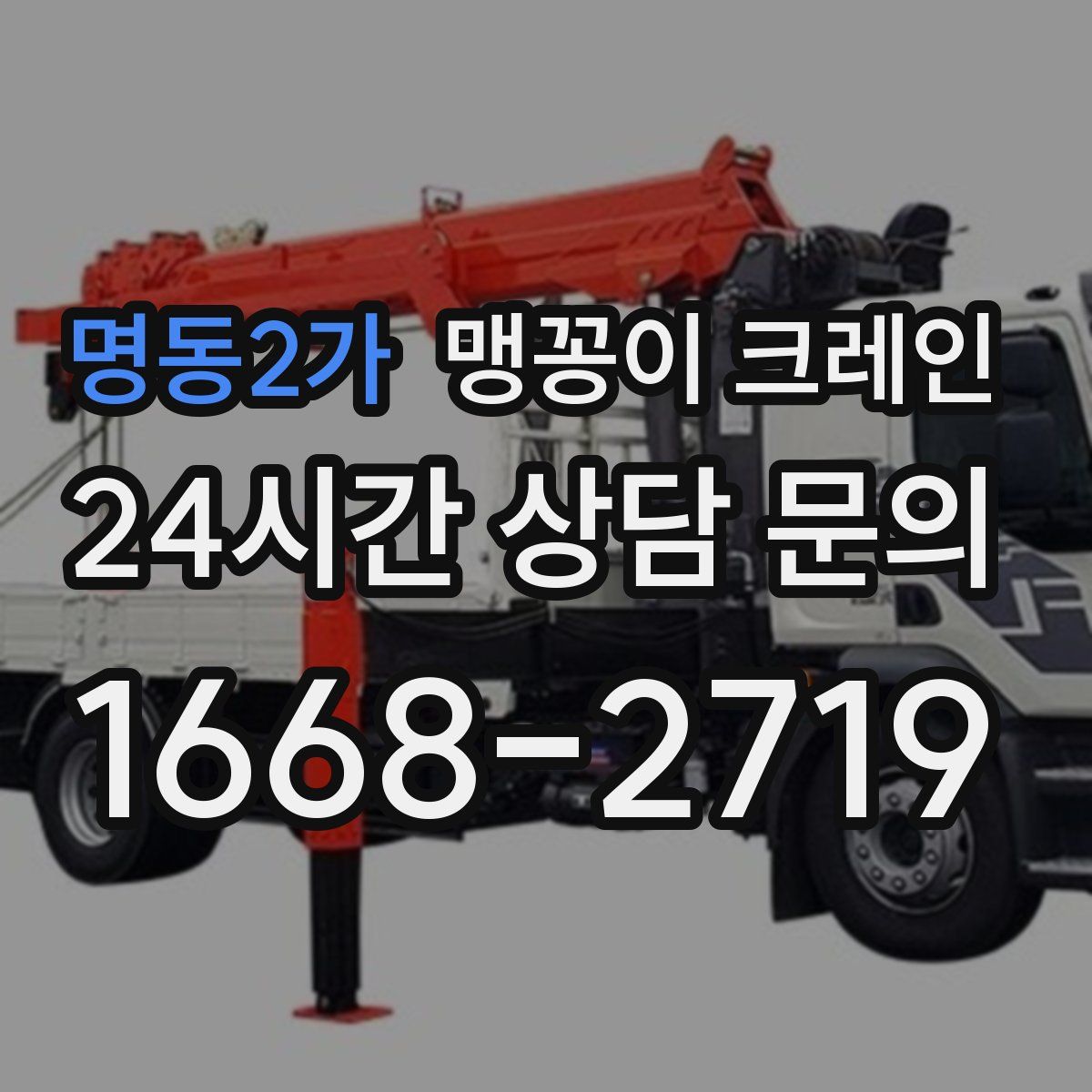 명동2가 맹꽁이 크레인