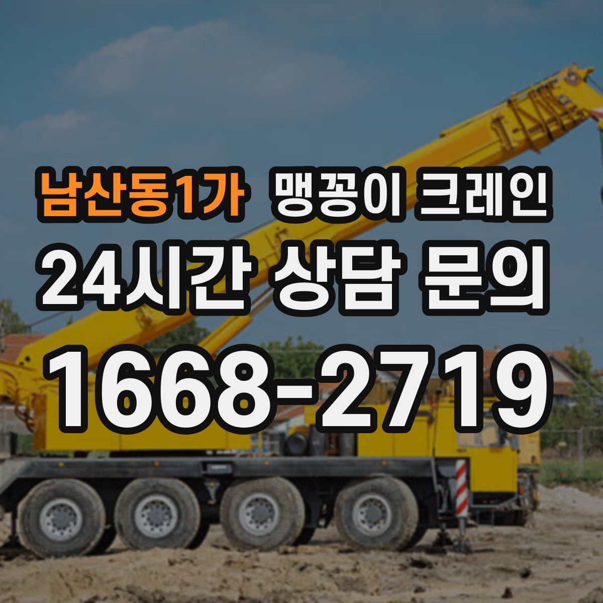 남산동1가 맹꽁이 크레인