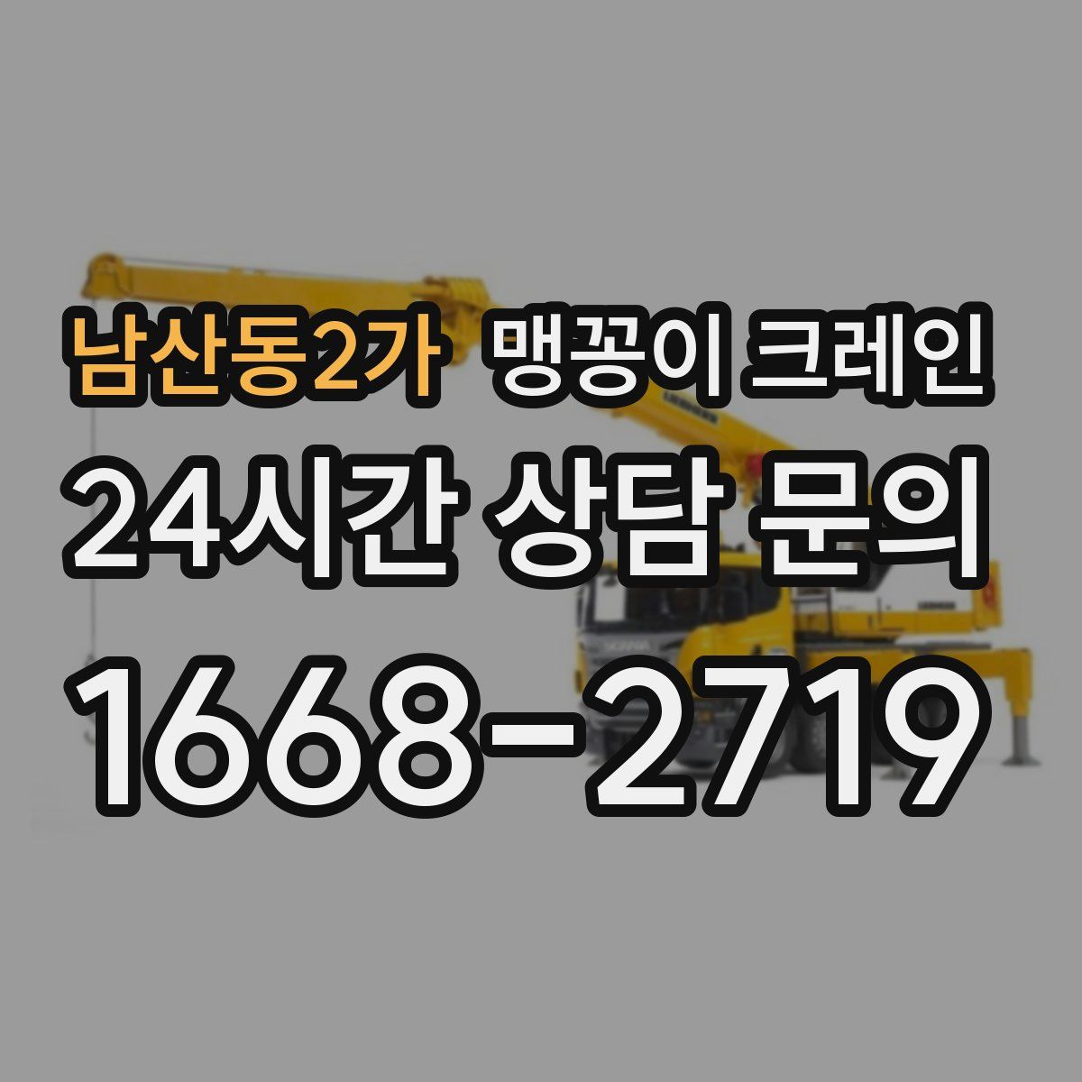 남산동2가 맹꽁이 크레인