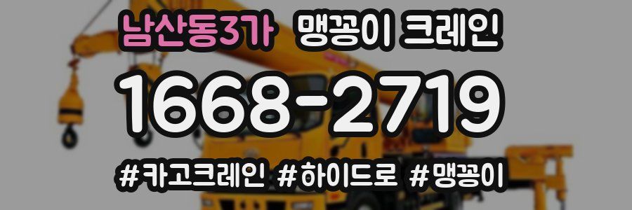 남산동3가 맹꽁이 크레인