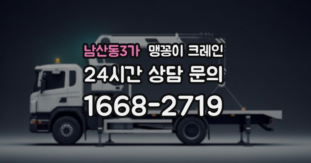 남산동3가 맹꽁이 크레인