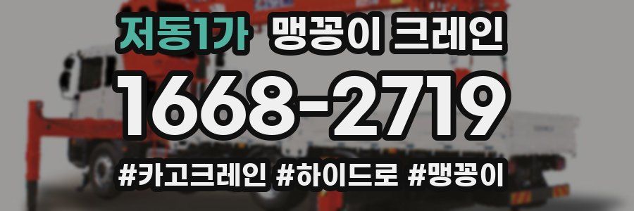 저동1가 맹꽁이 크레인