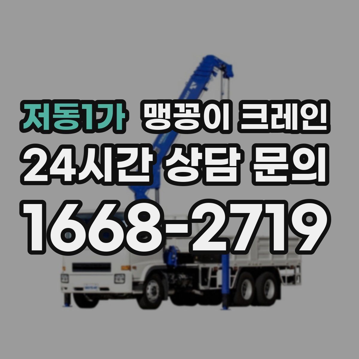 저동1가 맹꽁이 크레인
