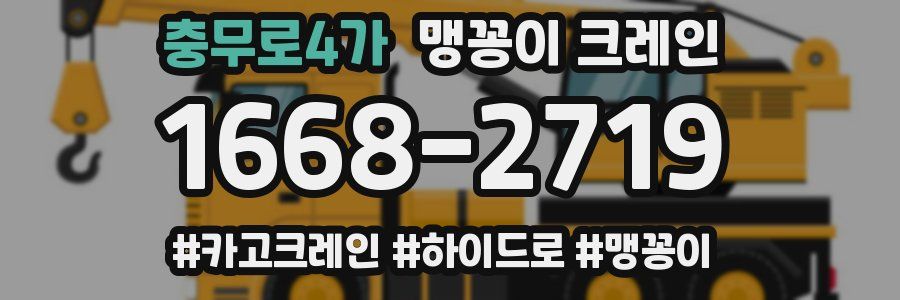충무로4가 맹꽁이 크레인