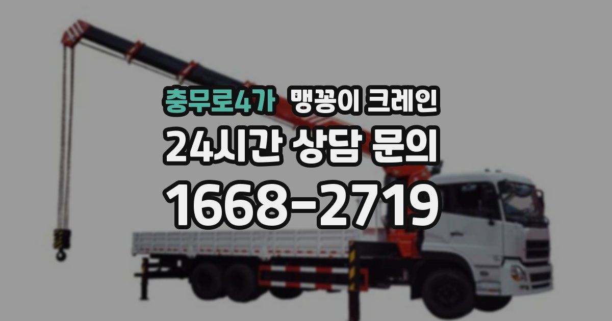 충무로4가 맹꽁이 크레인