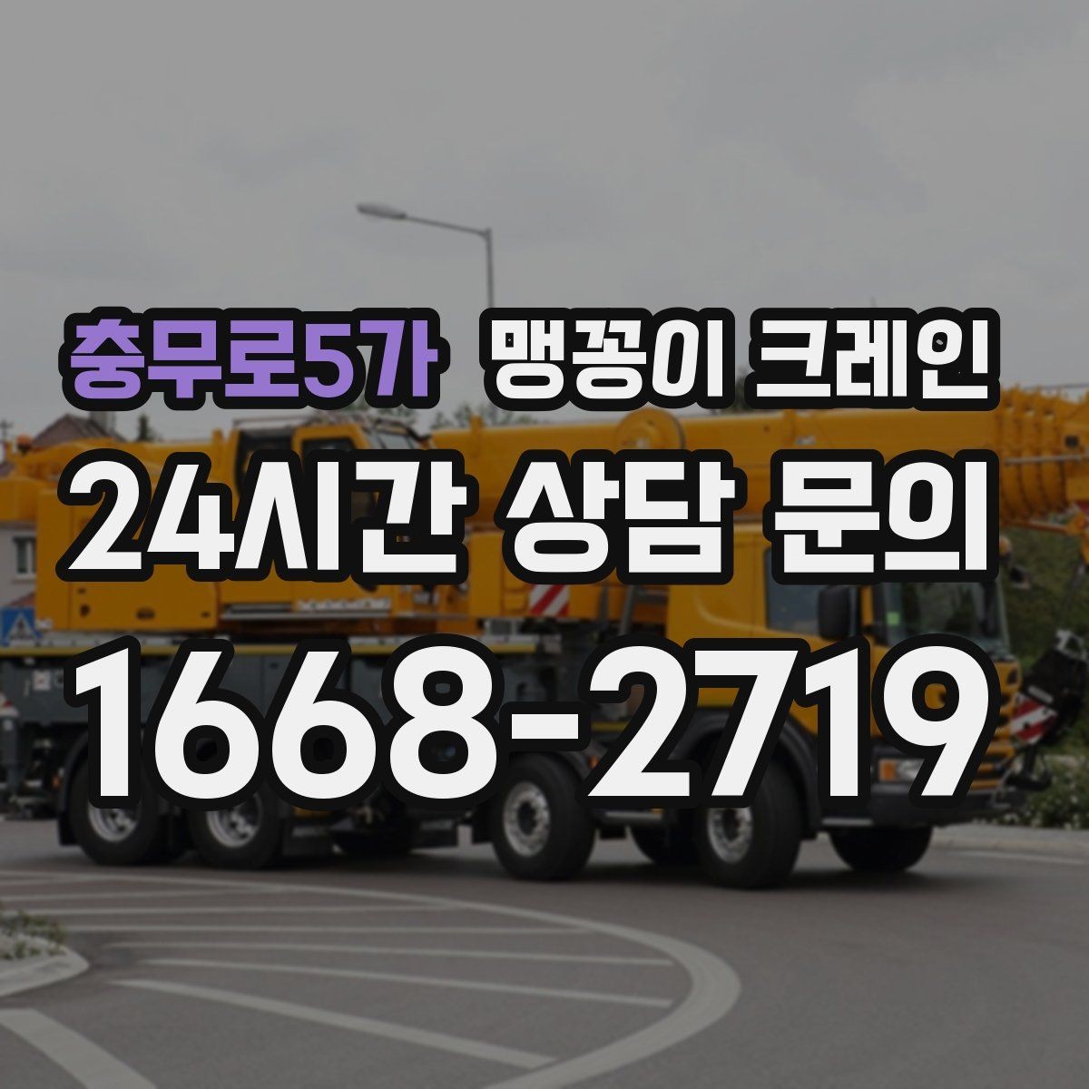 충무로5가 맹꽁이 크레인 냉동창고 출입 작업에서 체크해야 할 것