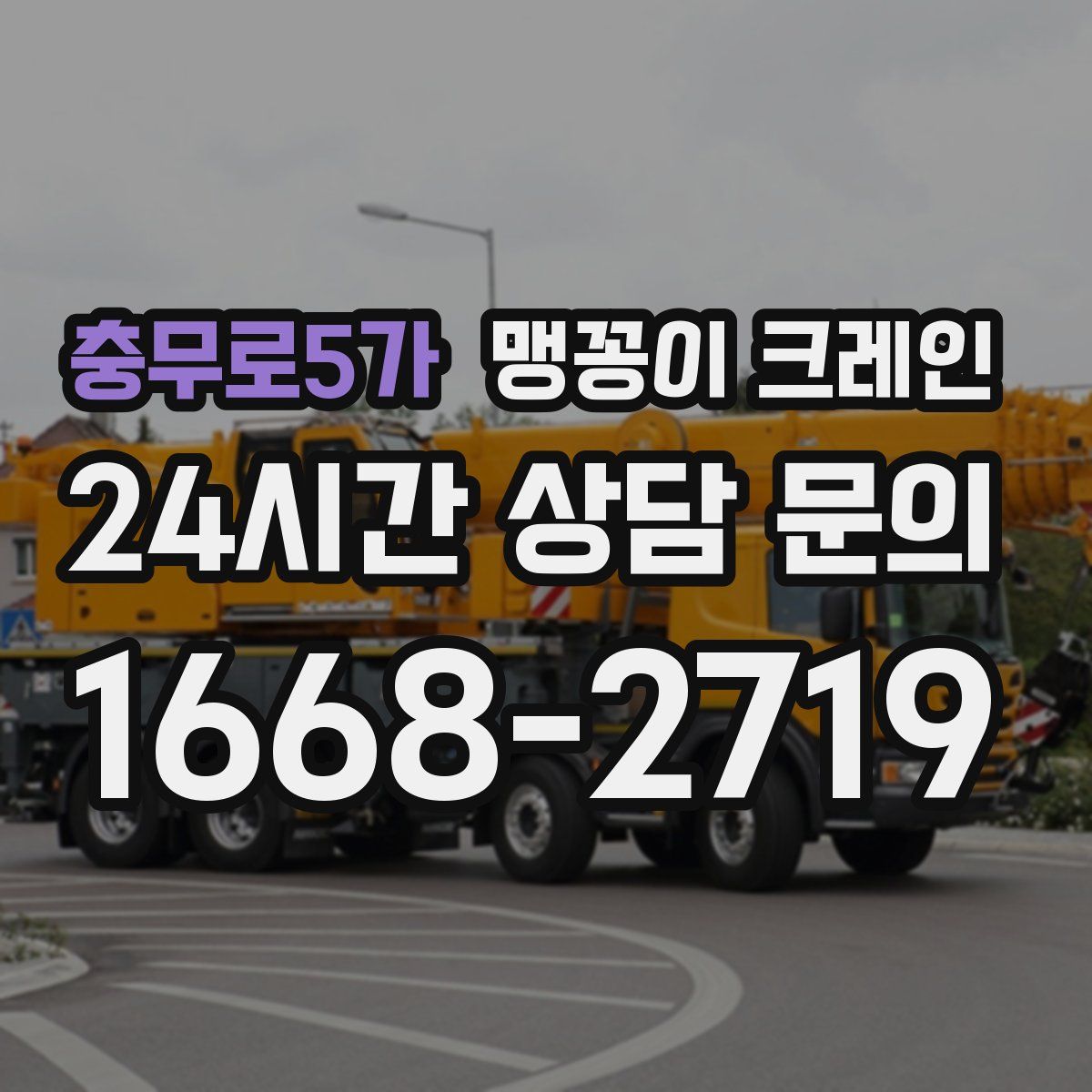 충무로5가 맹꽁이 크레인