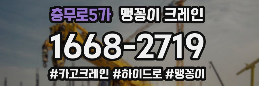 충무로5가 맹꽁이 크레인