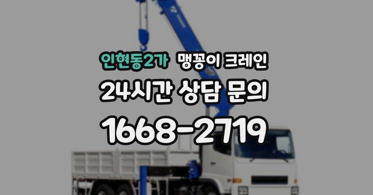 인현동2가 맹꽁이 크레인