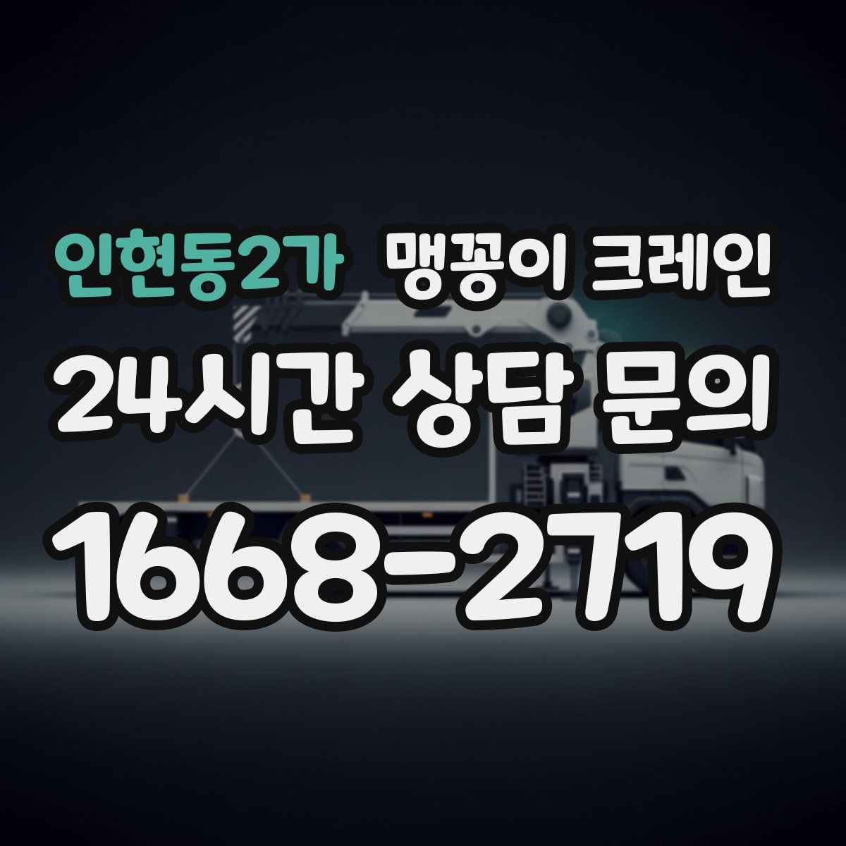 인현동2가 맹꽁이 크레인