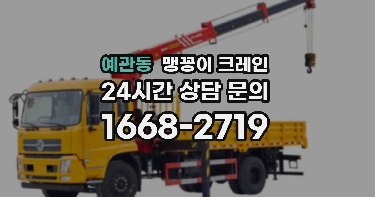 예관동 맹꽁이 크레인