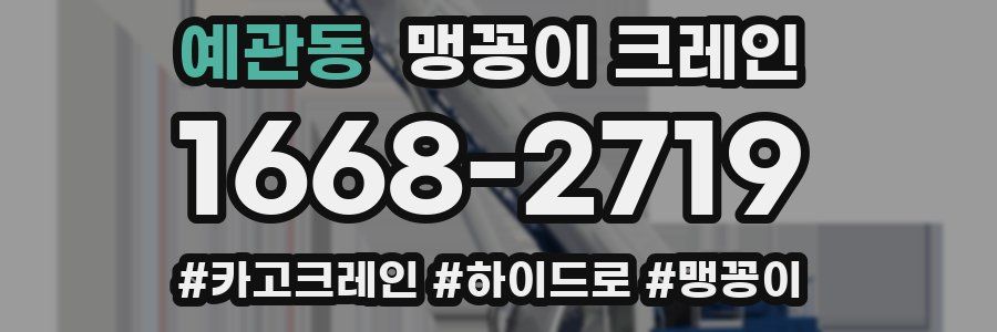 예관동 맹꽁이 크레인