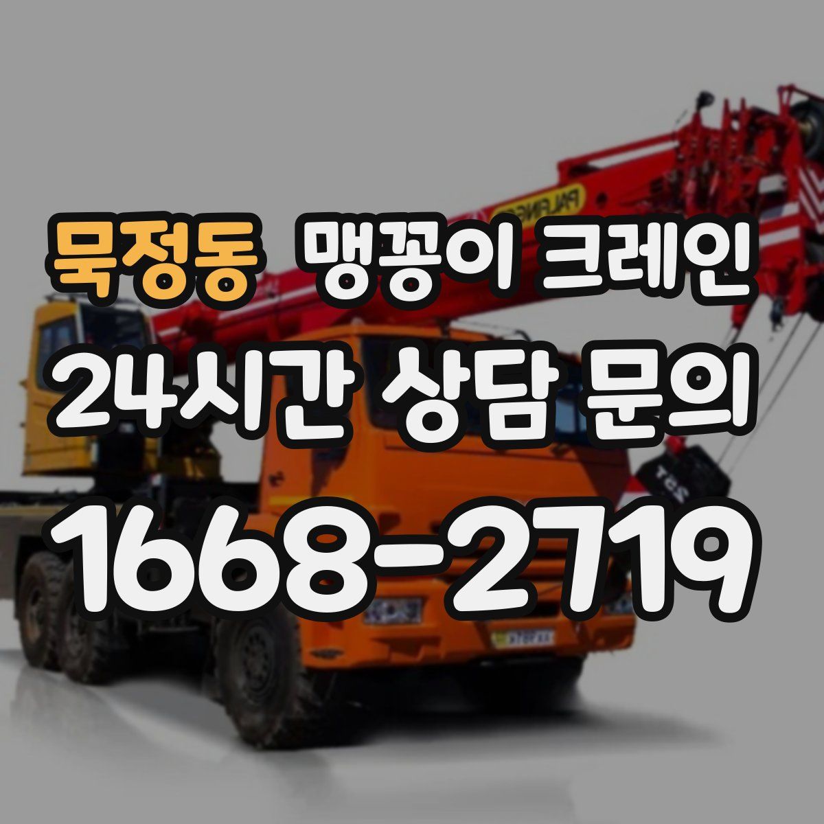 묵정동 맹꽁이 크레인