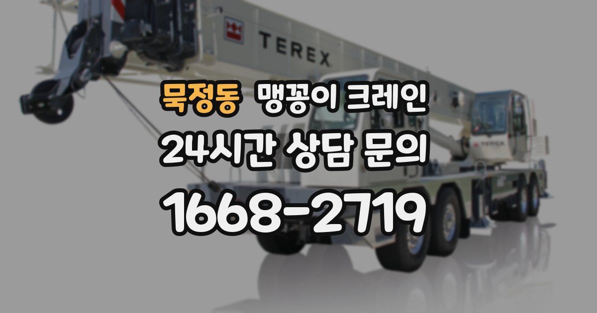묵정동 맹꽁이 크레인