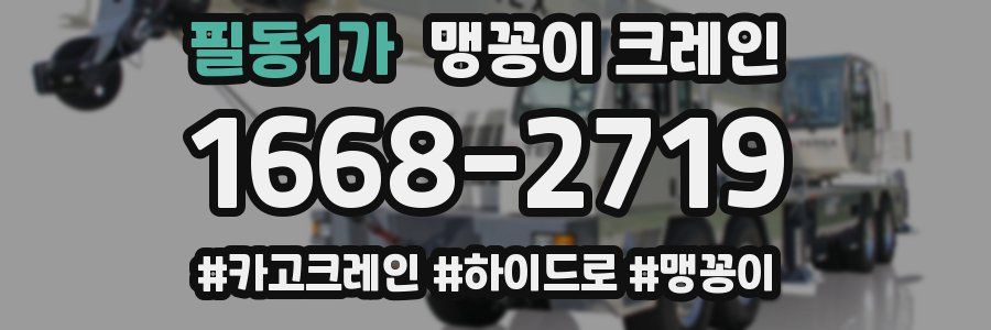필동1가 맹꽁이 크레인