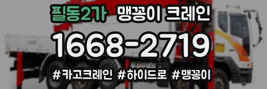 필동2가 맹꽁이 크레인