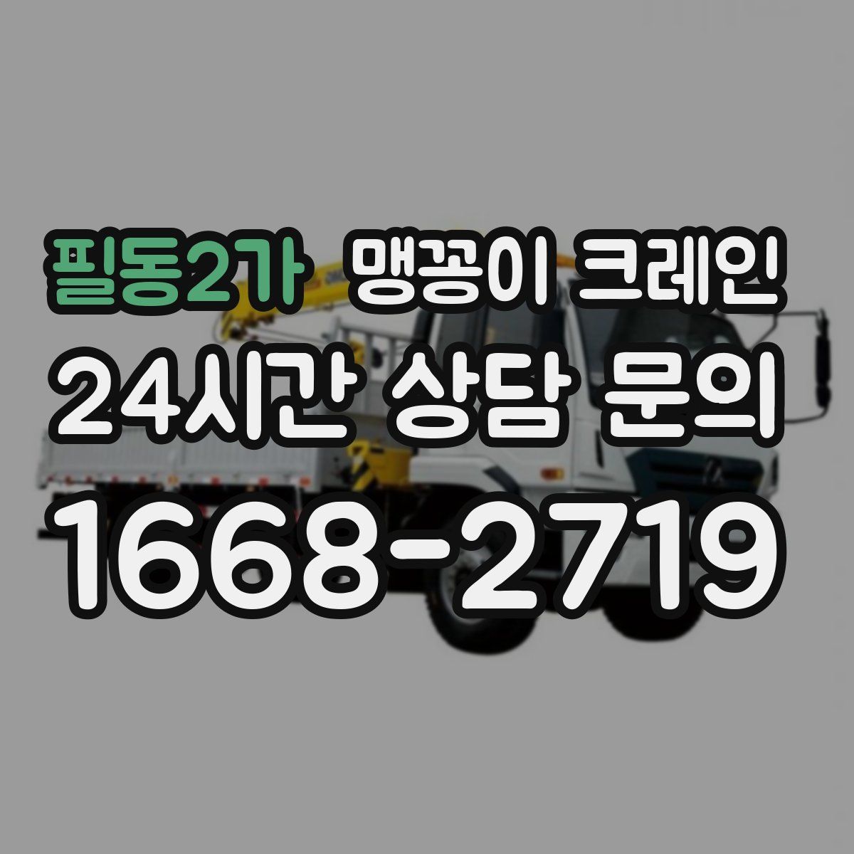 필동2가 맹꽁이 크레인