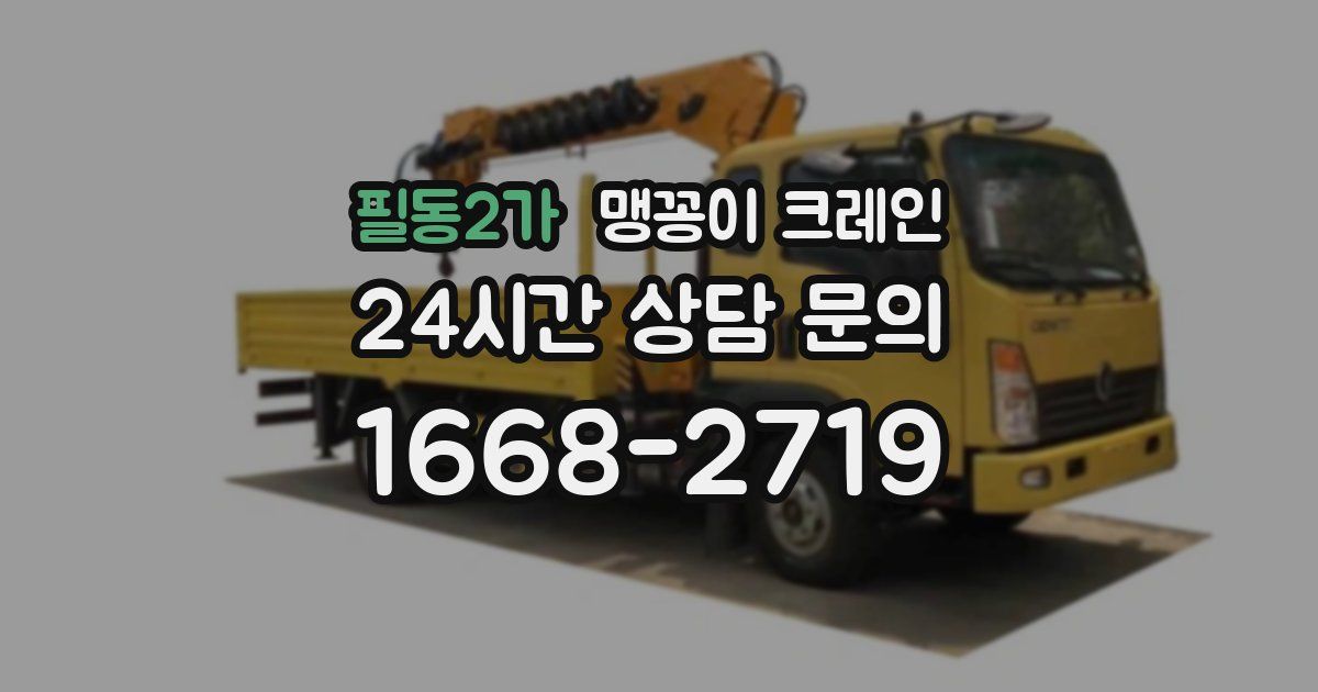 필동2가 맹꽁이 크레인