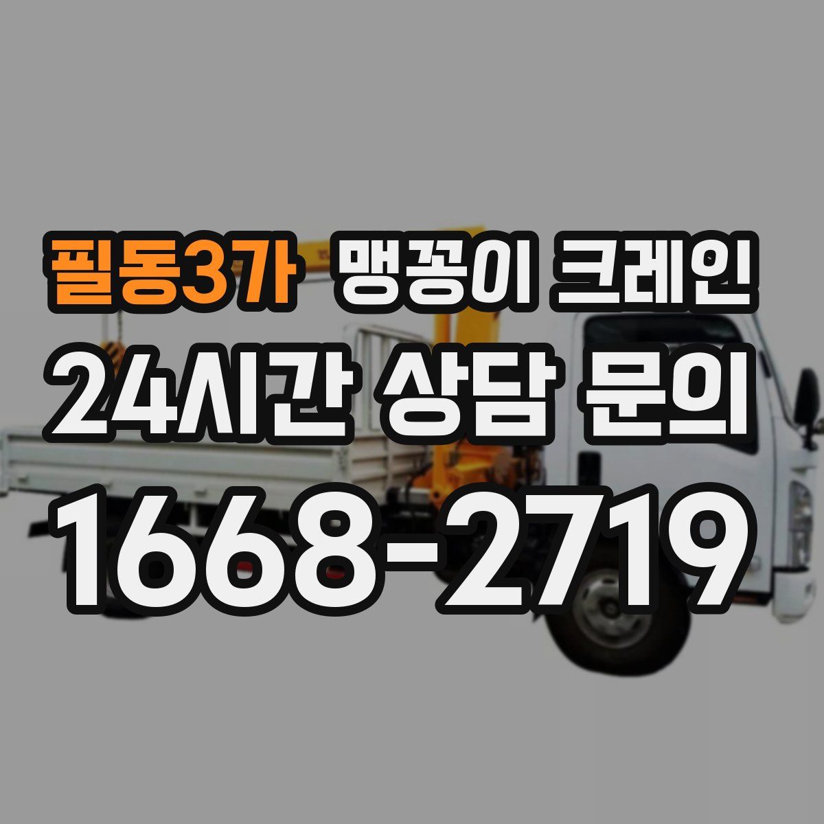 필동3가 맹꽁이 크레인