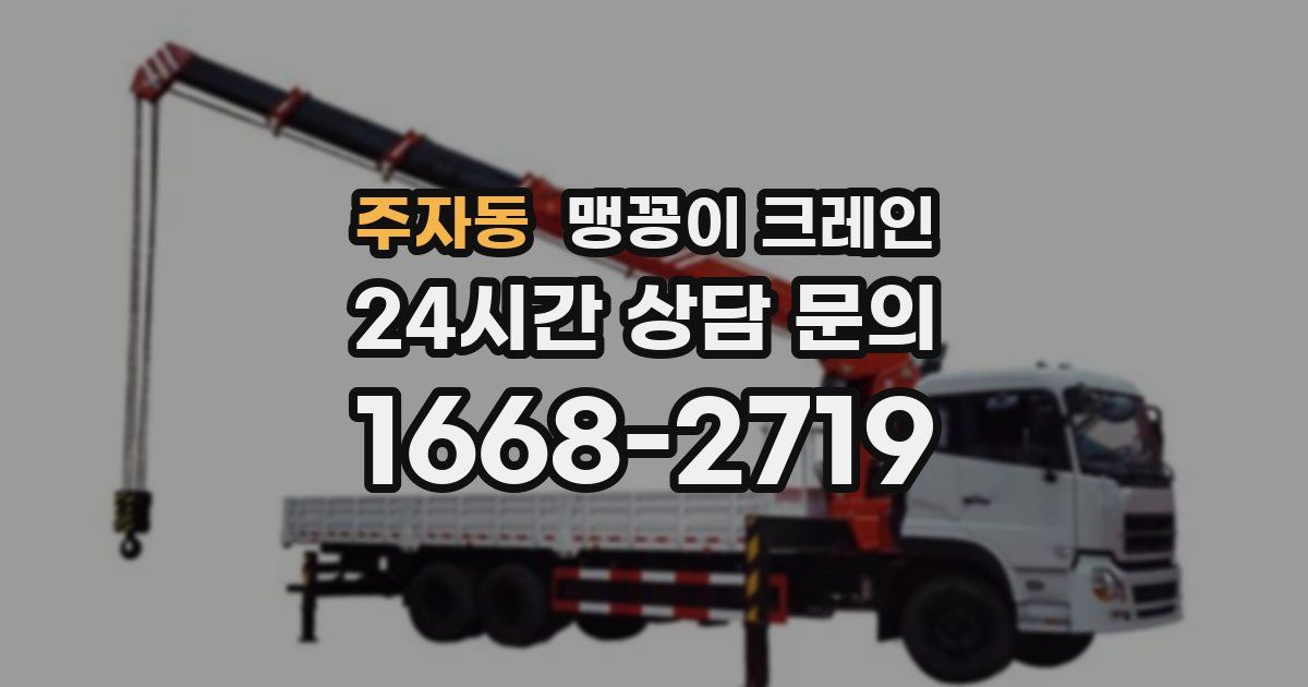 주자동 맹꽁이 크레인