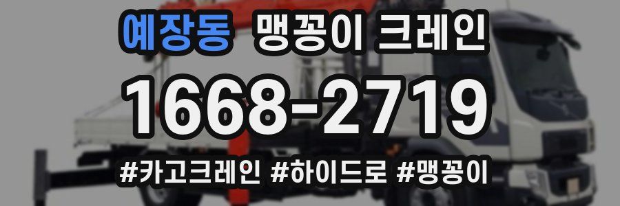 예장동 맹꽁이 크레인