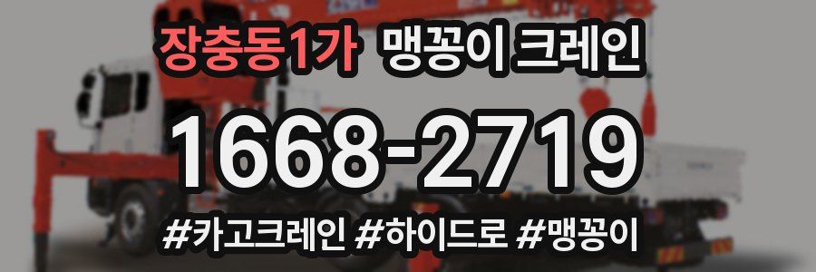 장충동1가 맹꽁이 크레인