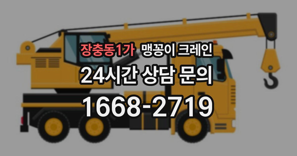 장충동1가 맹꽁이 크레인