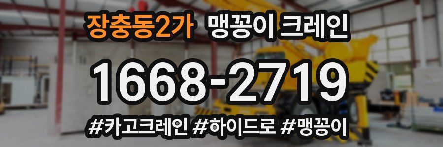 장충동2가 맹꽁이 크레인