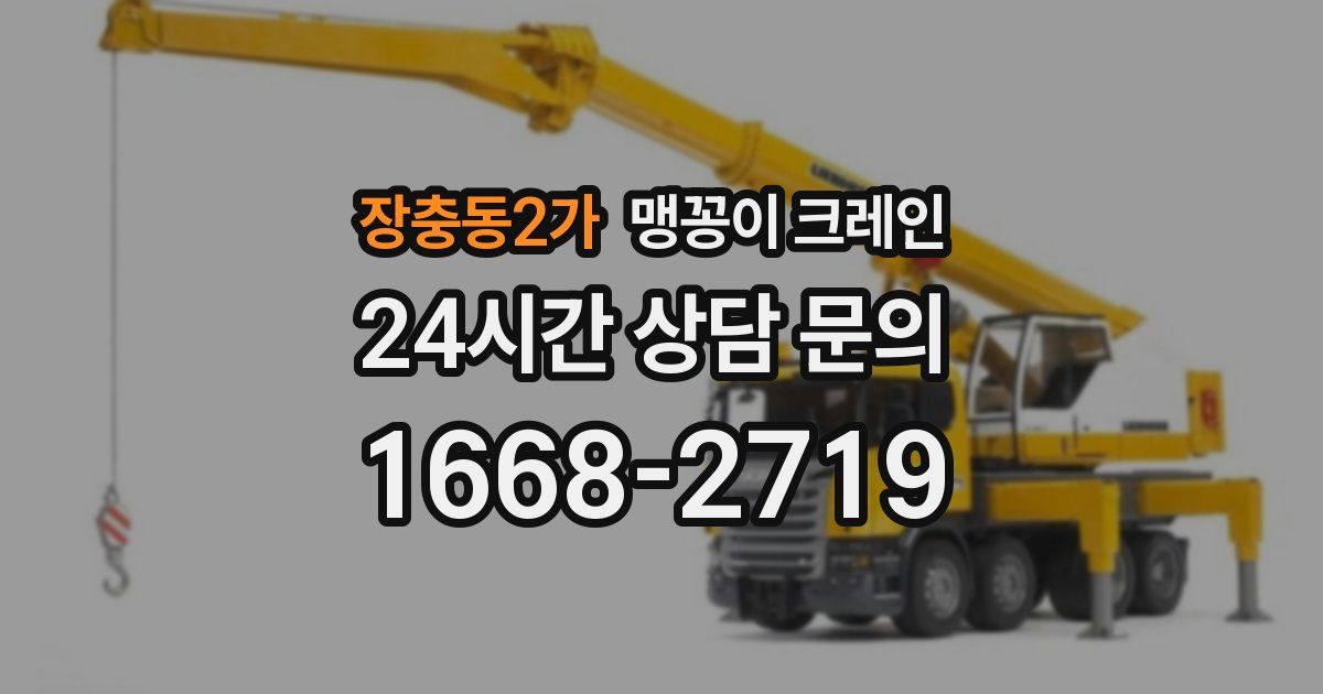 장충동2가 맹꽁이 크레인
