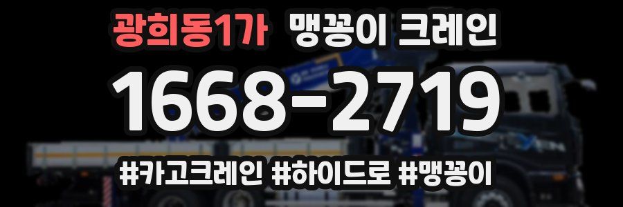 광희동1가 맹꽁이 크레인