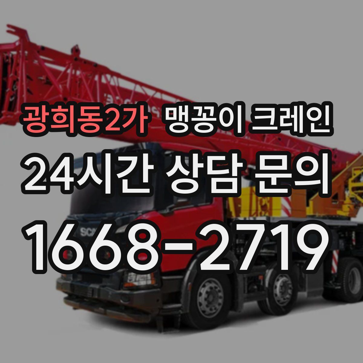 광희동2가 맹꽁이 크레인