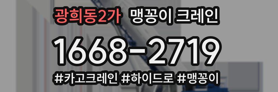 광희동2가 맹꽁이 크레인