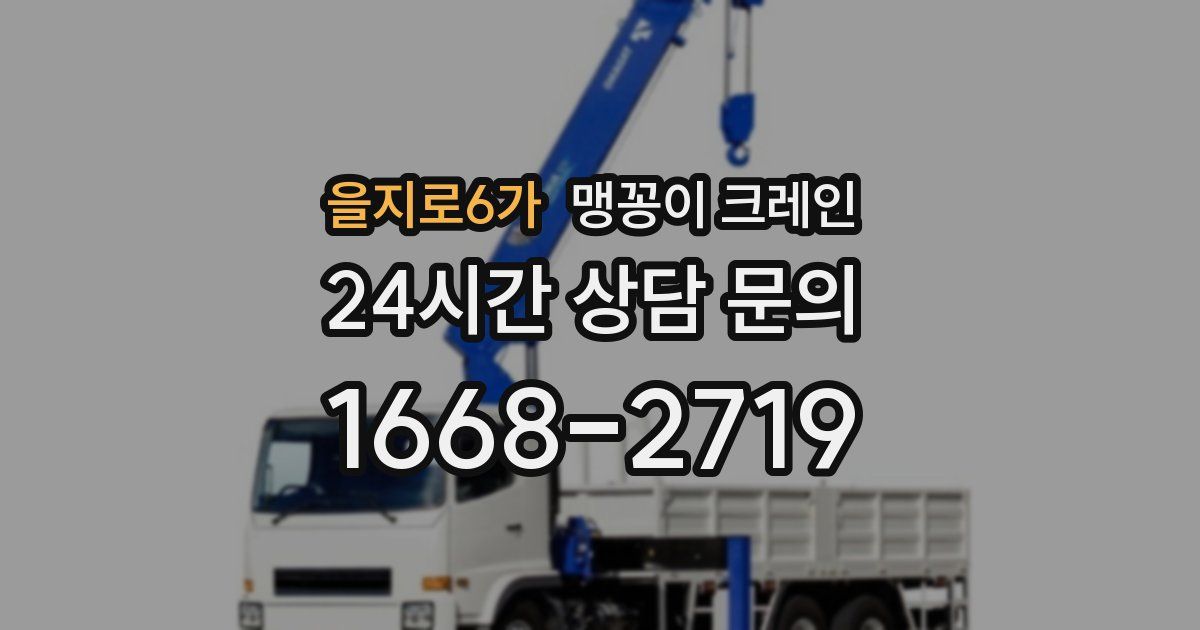 을지로6가 맹꽁이 크레인