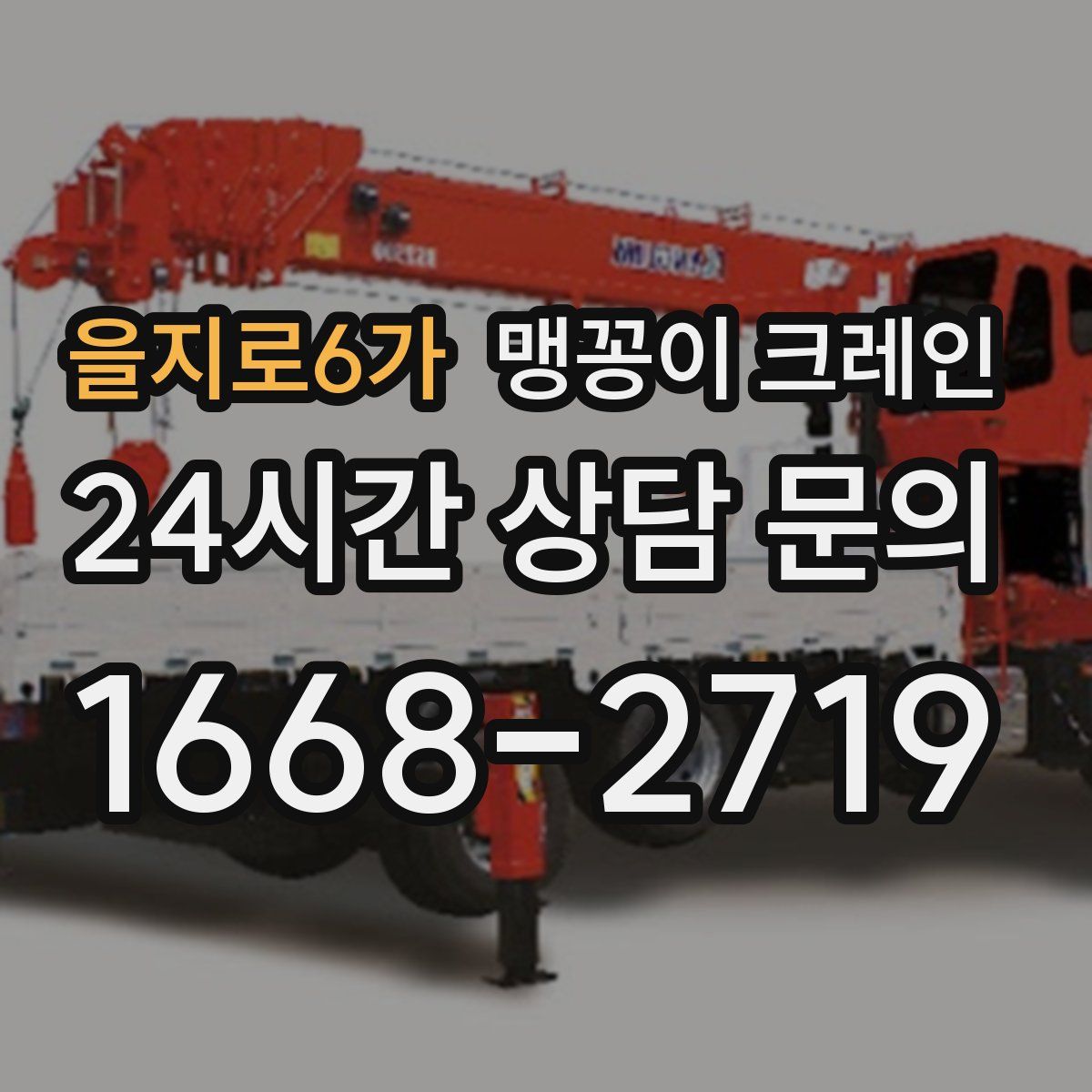을지로6가 맹꽁이 크레인